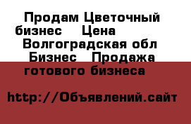 Продам Цветочный бизнес  › Цена ­ 75 000 - Волгоградская обл. Бизнес » Продажа готового бизнеса   